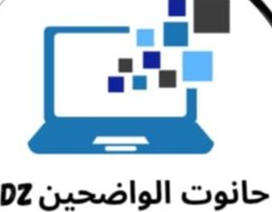 حانوت الواضحين DZ